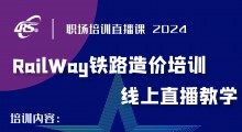 培訓公告：關于舉辦鐵路工程造價從業(yè)人員  理論知識及技能培訓班（2024年）的通知
