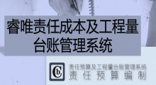 睿唯責(zé)任成本及工程量臺(tái)賬管理系統(tǒng)