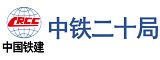 中鐵二十局